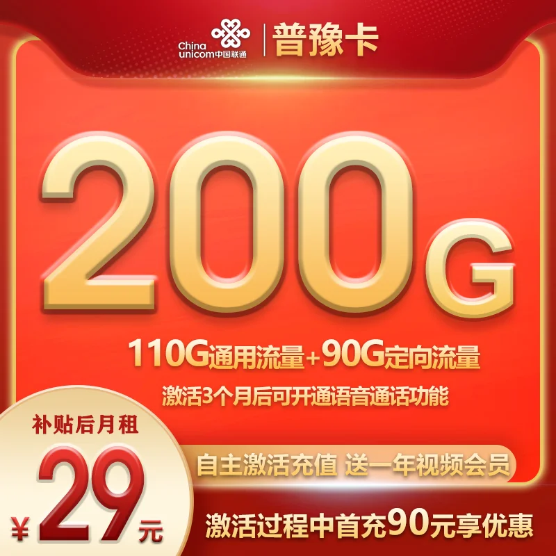 联通普豫卡29元200G国内流量套餐办理（首充90元到账330元话费、送1年视频会员）