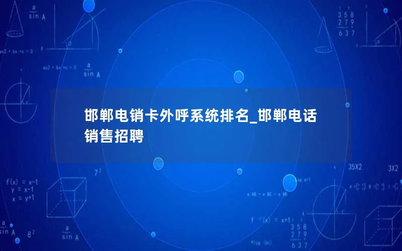 邯郸电销卡外呼系统排名_邯郸电话销售招聘