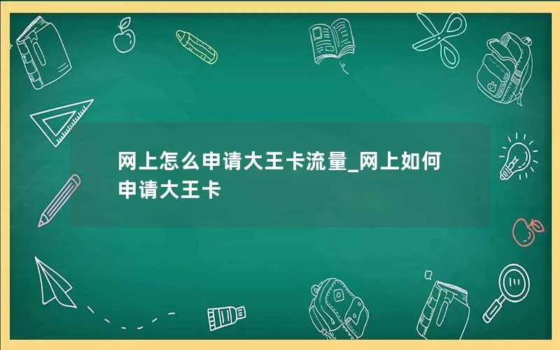 网上怎么申请大王卡流量_网上如何申请大王卡