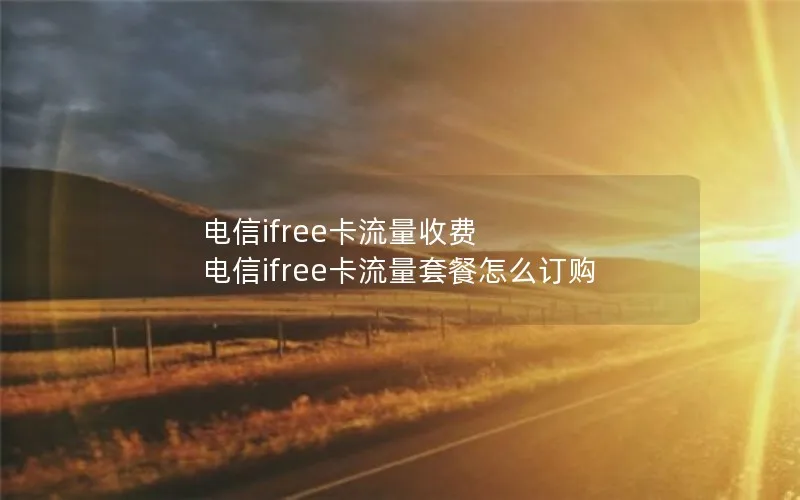 电信ifree卡流量收费 电信ifree卡流量套餐怎么订购