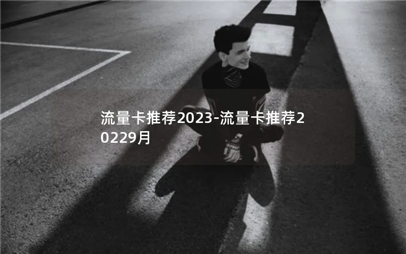 流量卡推荐2023-流量卡推荐20229月