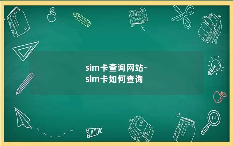 sim卡查询网站-sim卡如何查询