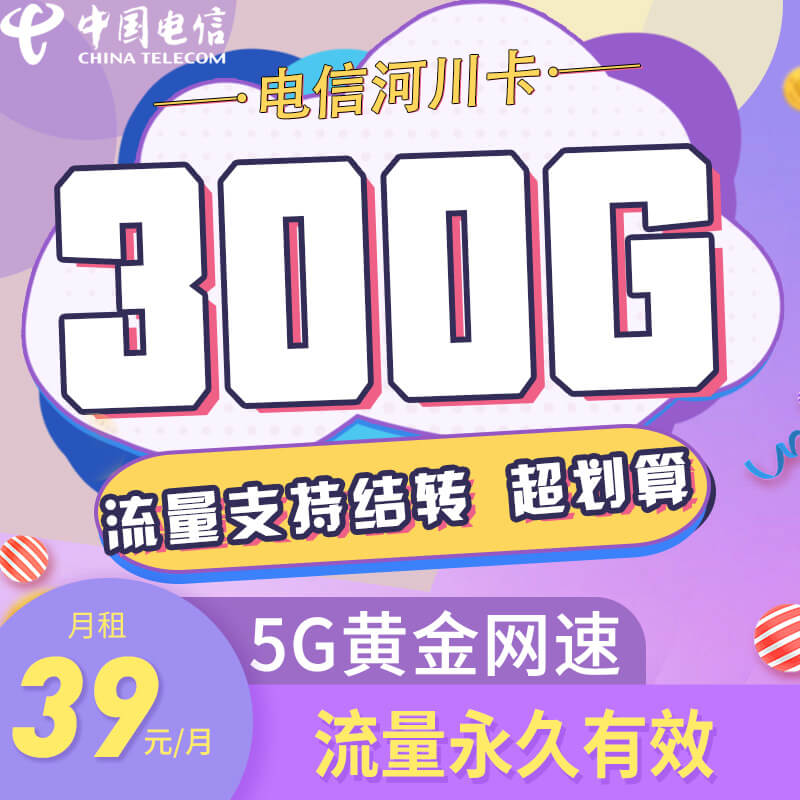 电信河山卡39元300G全国流量套餐介绍及优惠办理技巧