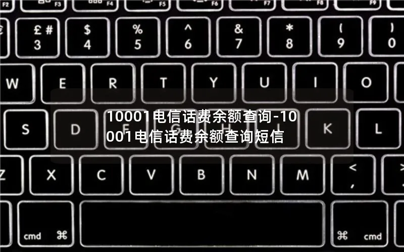 10001电信话费余额查询-10001电信话费余额查询短信