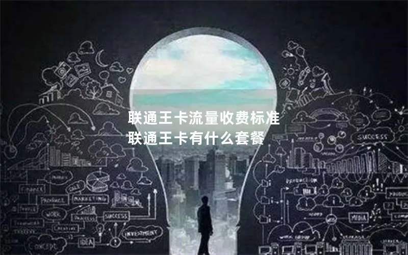 联通王卡流量收费标准 联通王卡有什么套餐