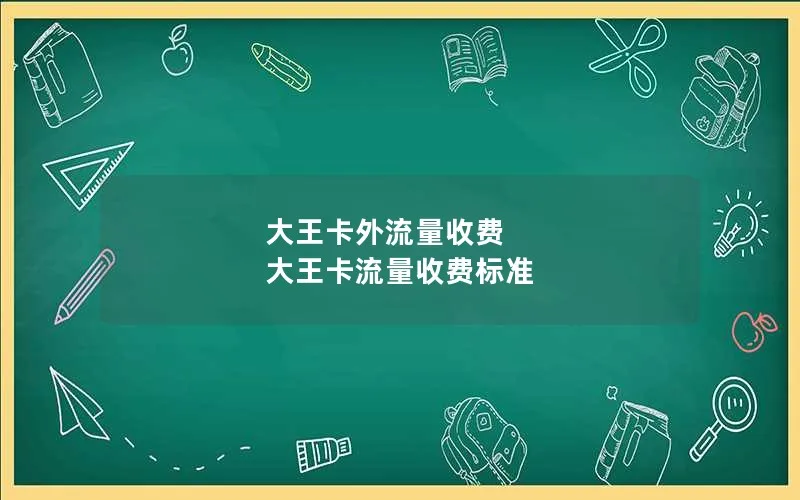 大王卡外流量收费 大王卡流量收费标准