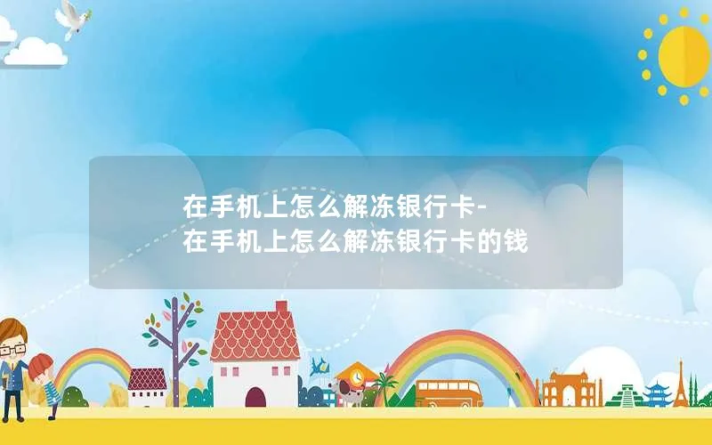 在手机上怎么解冻银行卡-在手机上怎么解冻银行卡的钱