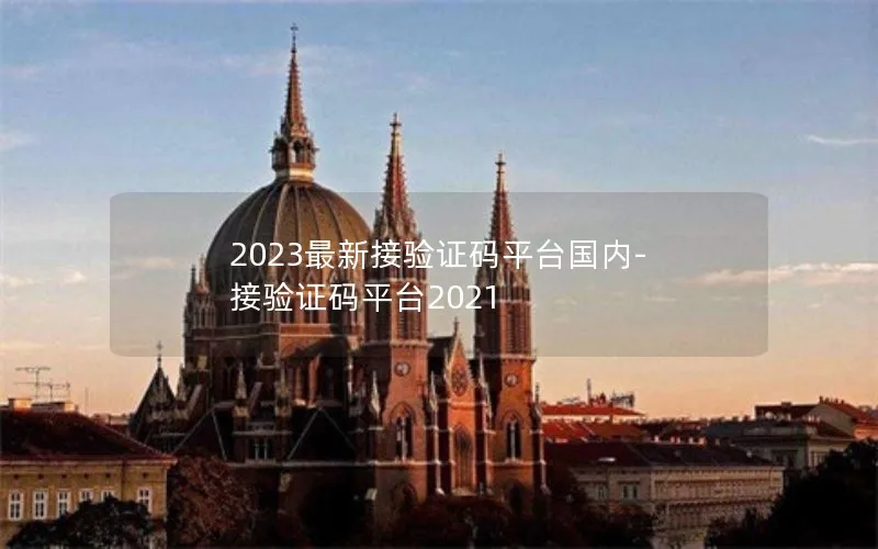 2023最新接验证码平台国内-接验证码平台2021