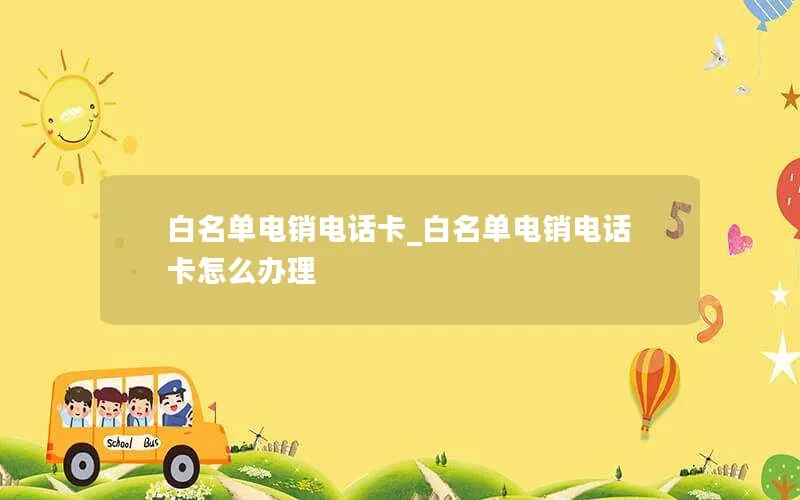 白名单电销电话卡_白名单电销电话卡怎么办理