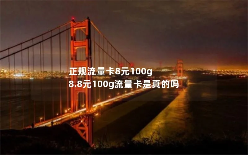 正规流量卡8元100g 8.8元100g流量卡是真的吗