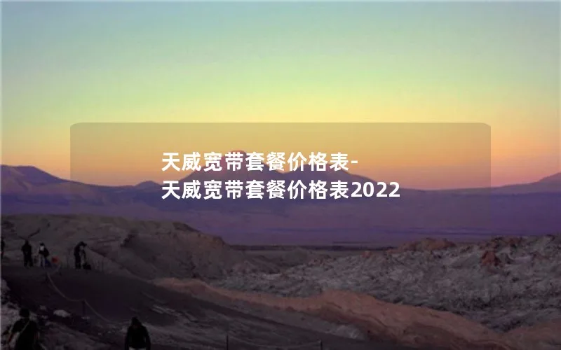 天威宽带套餐价格表-天威宽带套餐价格表2022