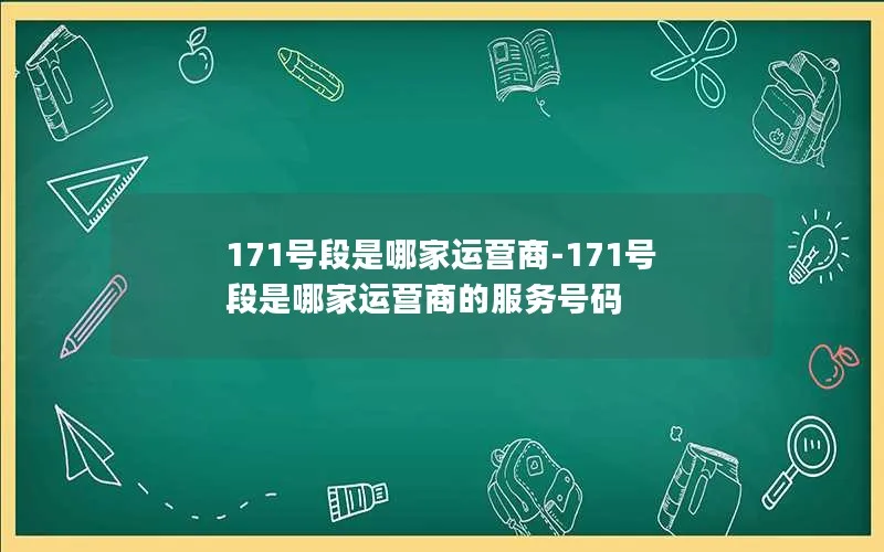 171号段是哪家运营商-171号段是哪家运营商的服务号码