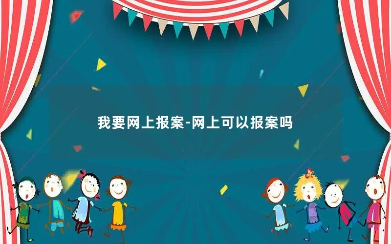 我要网上报案-网上可以报案吗