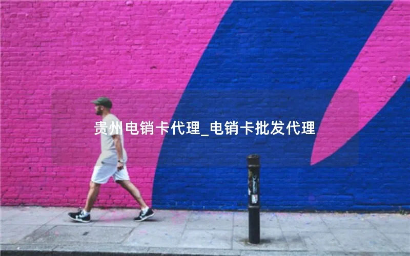 贵州电销卡代理_电销卡批发代理