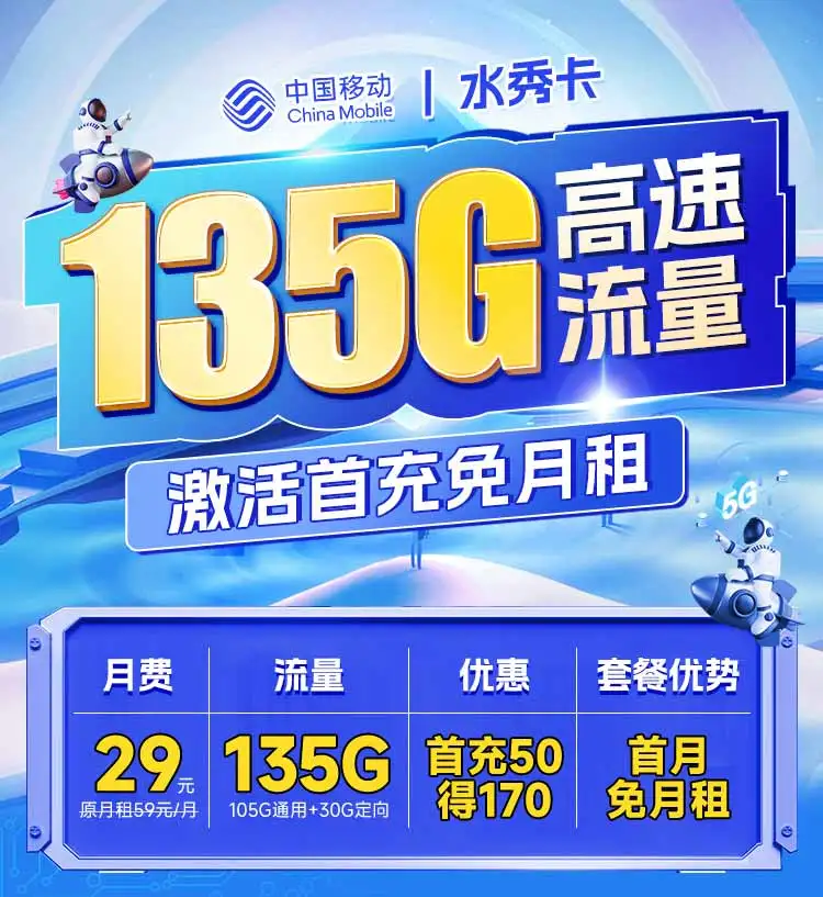 移动水秀卡29元135G流量套餐介绍及办理教程（收货地即归属地）