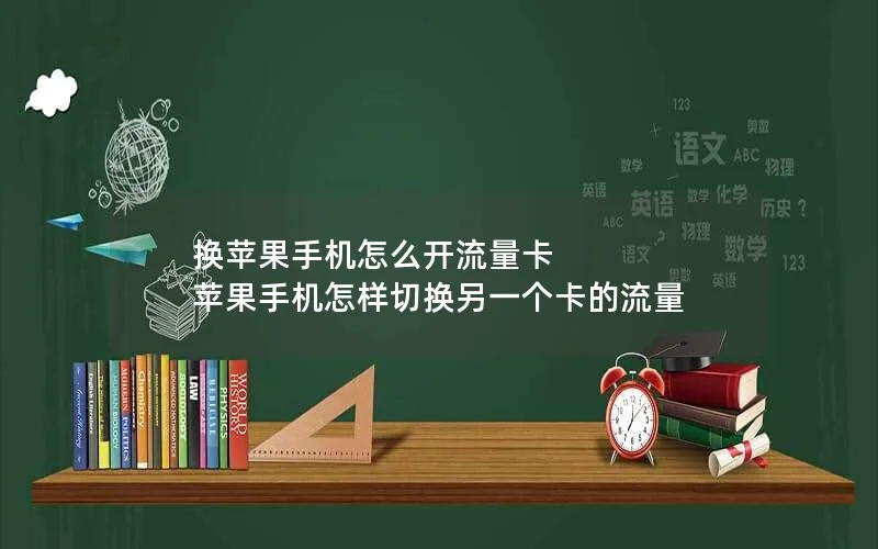 换苹果手机怎么开流量卡 苹果手机怎样切换另一个卡的流量