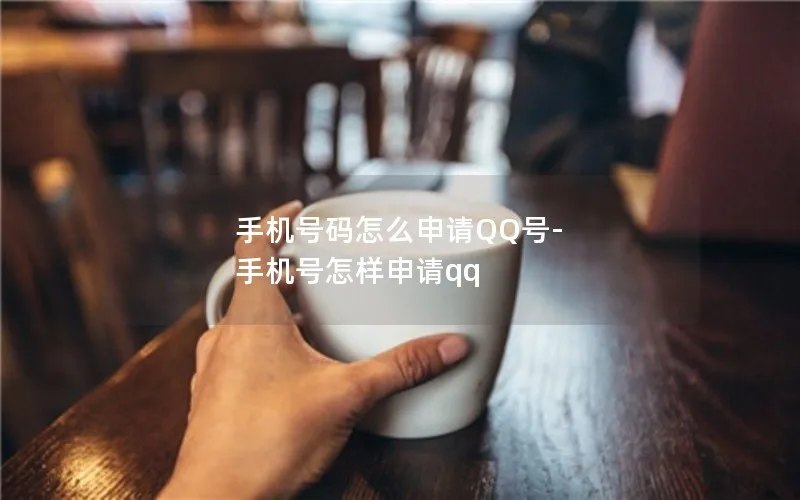 手机号码怎么申请QQ号-手机号怎样申请qq