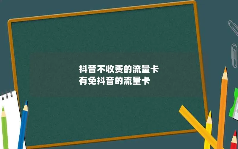 抖音不收费的流量卡 有免抖音的流量卡