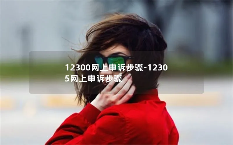 12300网上申诉步骤-12305网上申诉步骤