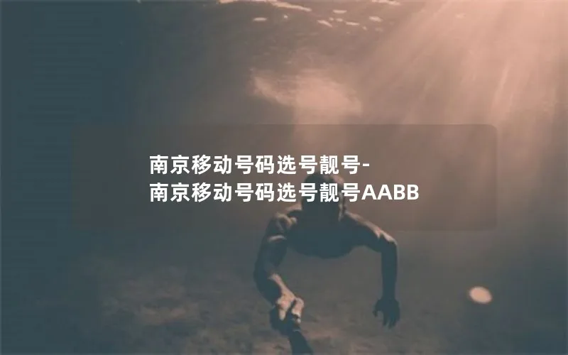 南京移动号码选号靓号-南京移动号码选号靓号AABB