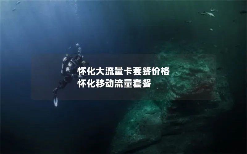 怀化大流量卡套餐价格 怀化移动流量套餐