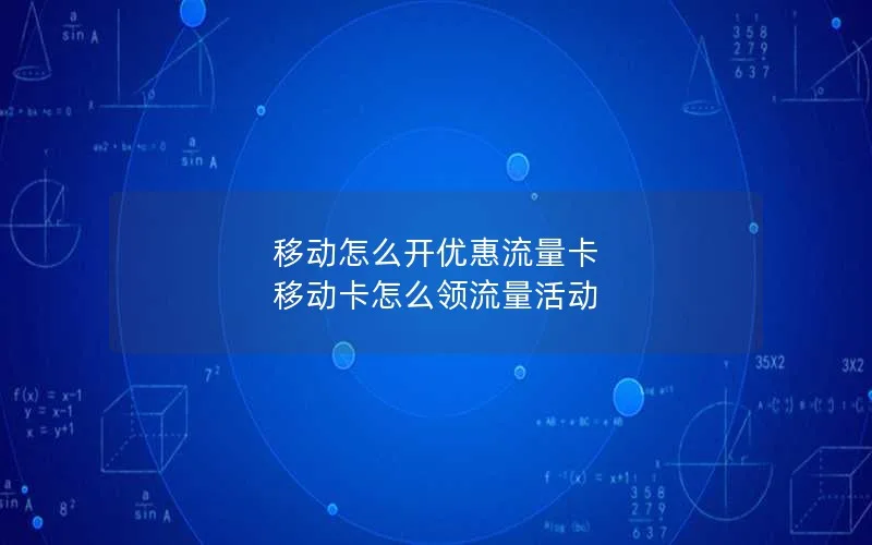 移动怎么开优惠流量卡 移动卡怎么领流量活动