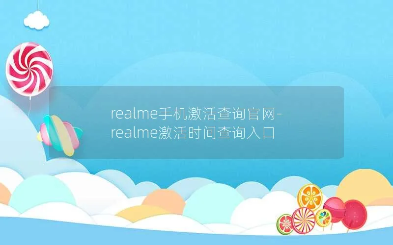 realme手机激活查询官网-realme激活时间查询入口