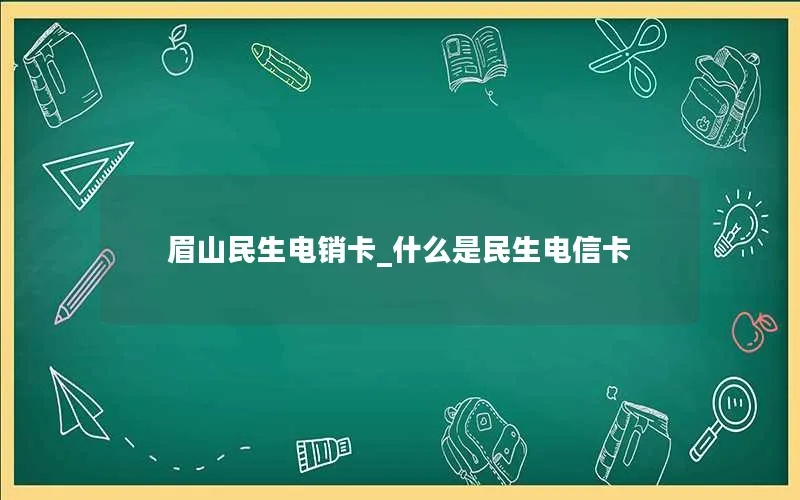 眉山民生电销卡_什么是民生电信卡