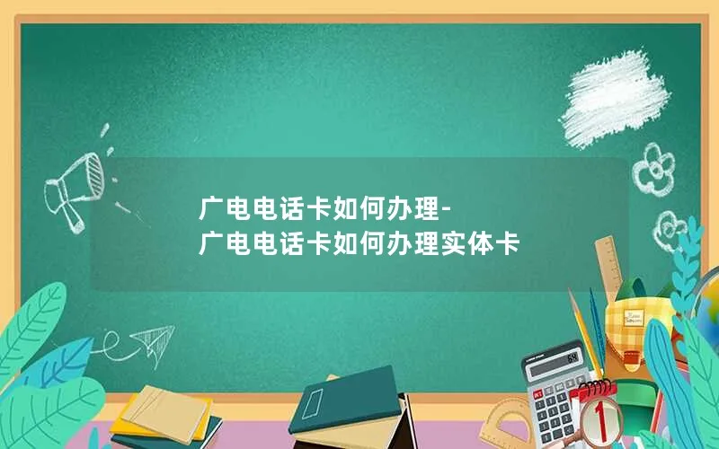 广电电话卡如何办理-广电电话卡如何办理实体卡