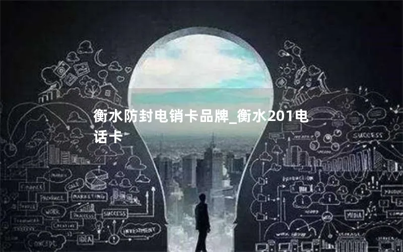 衡水防封电销卡品牌_衡水201电话卡