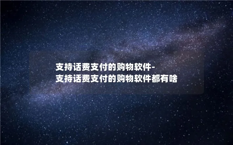 支持话费支付的购物软件-支持话费支付的购物软件都有啥