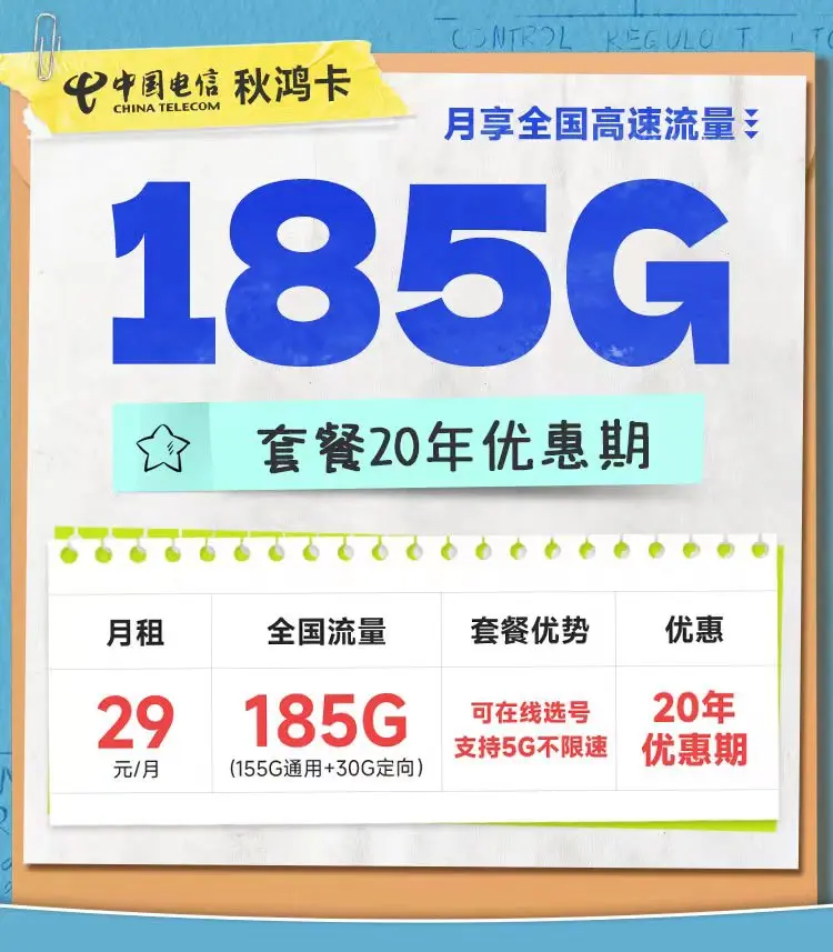 电信秋鸿卡29元185G流量套餐介绍！可选号、支持5G不限速