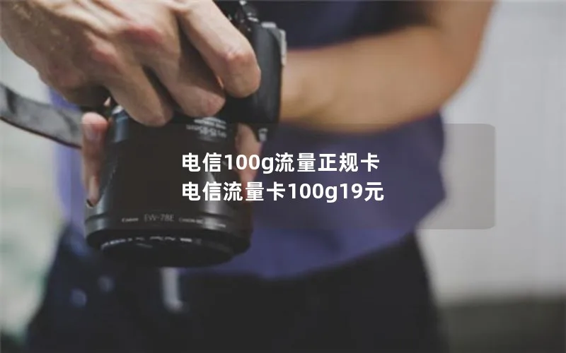 电信100g流量正规卡 电信流量卡100g19元