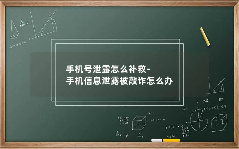 手机号泄露怎么补救-手机信息泄露被敲诈怎么办