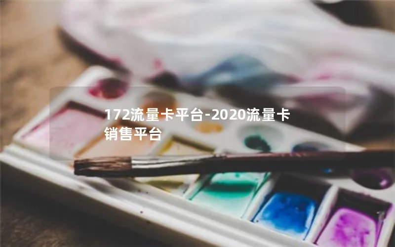 172流量卡平台-2020流量卡销售平台