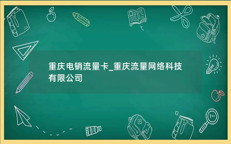 重庆电销流量卡_重庆流量网络科技有限公司