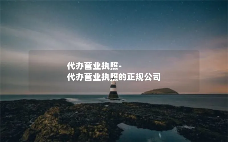 代办营业执照-代办营业执照的正规公司