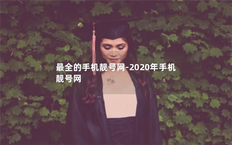 最全的手机靓号网-2020年手机靓号网