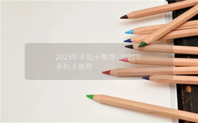 2023年手机卡推荐-2020年手机卡推荐