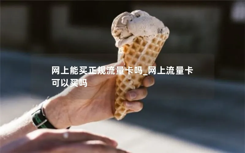 网上能买正规流量卡吗_网上流量卡可以买吗