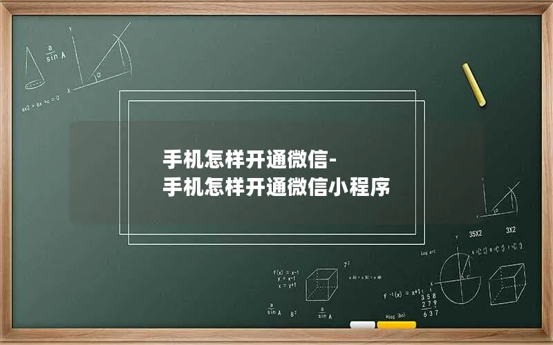 手机怎样开通微信-手机怎样开通微信小程序