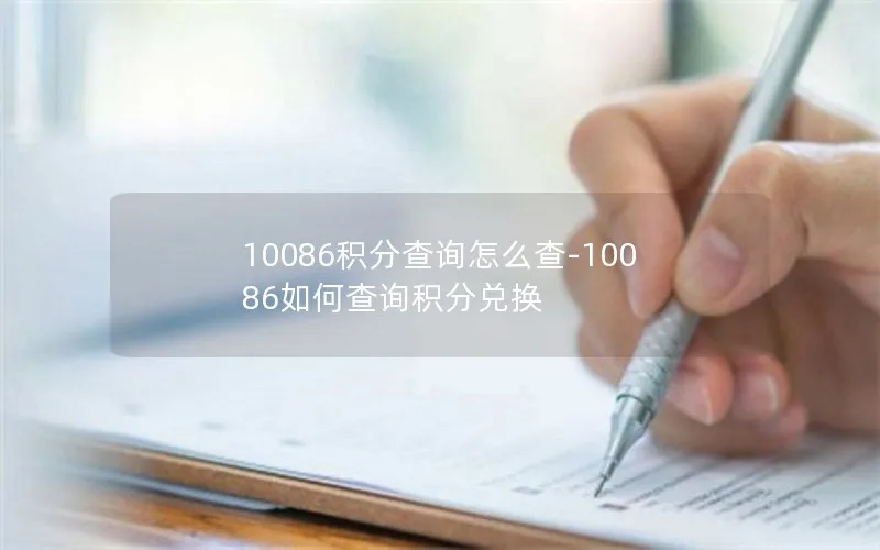 10086积分查询怎么查-10086如何查询积分兑换