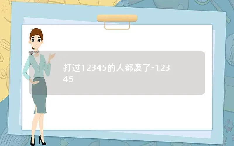 打过12345的人都废了-12345