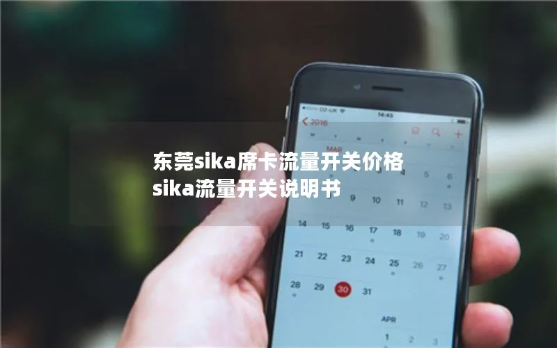 东莞sika席卡流量开关价格 sika流量开关说明书