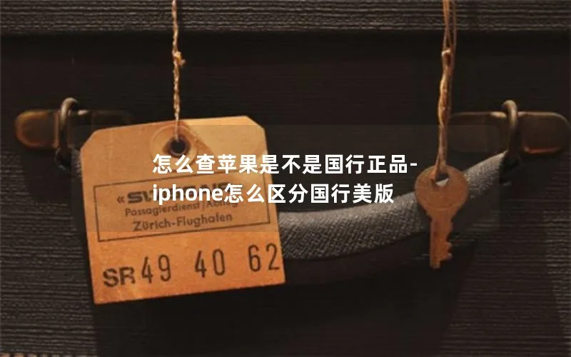 怎么查苹果是不是国行正品-iphone怎么区分国行美版