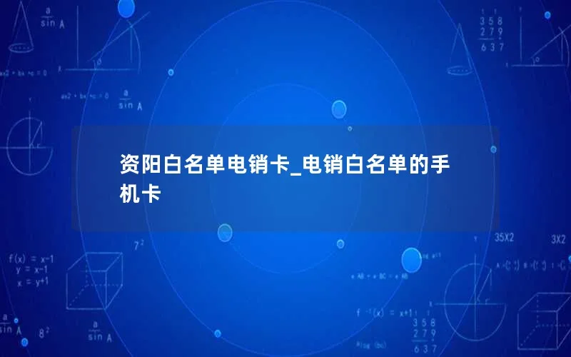 资阳白名单电销卡_电销白名单的手机卡