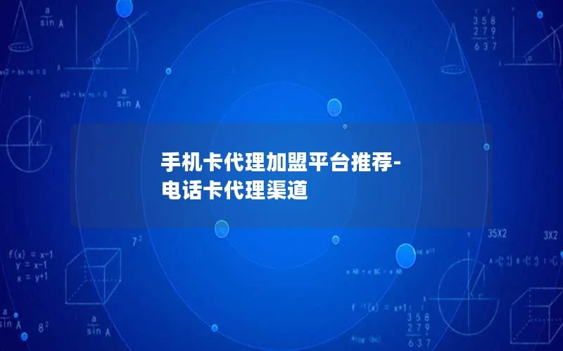 手机卡代理加盟平台推荐-电话卡代理渠道