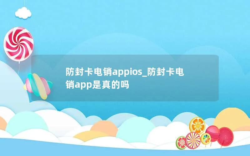 防封卡电销appios_防封卡电销app是真的吗