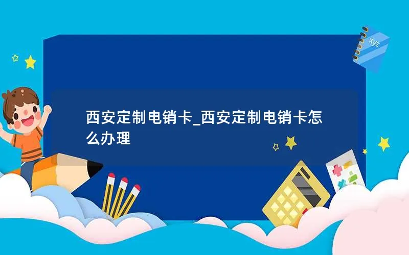 西安定制电销卡_西安定制电销卡怎么办理