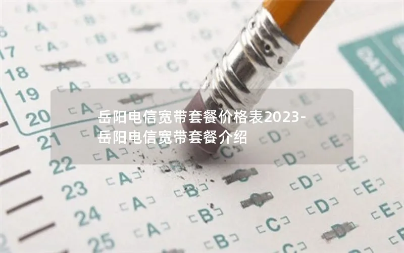 岳阳电信宽带套餐价格表2023-岳阳电信宽带套餐介绍